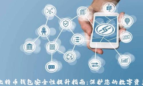 比特币钱包安全性提升指南:保护您的数字资产