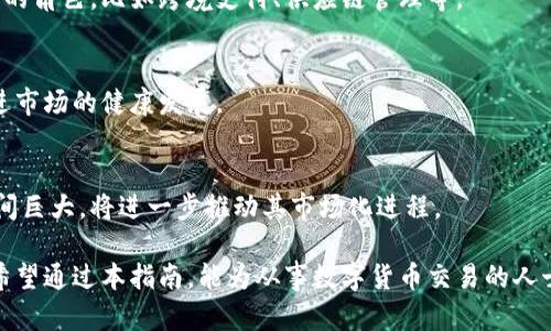 数字货币交易开发方案: 完整指南

数字货币, 交易平台, 区块链技术, 加密货币/guanjianci

## 内容大纲

1. 引言
   - 数字货币的兴起
   - 交易平台的重要性

2. 数字货币交易平台概述
   - 什么是数字货币交易平台
   - 主要功能

3. 开发需求分析
   - 目标用户
   - 关键功能

4. 技术架构
   - 前端技术
   - 后端技术
   - 数据库选择

5. 安全性设计
   - 数据加密
   - 风险管理

6. 流程设计
   - 用户注册与身份验证
   - 交易流程
   - 资金管理

7. 法规与合规
   - 了解国家法律法规
   - 合规措施

8. 上线后的维护与更新
   - 持续监控
   - 用户反馈

9. 未来展望
   - 数字货币市场的未来
   - 交易技术的发展

10. 常见问题解答

## 内容主体

### 1. 引言

随着区块链技术的发展和普及，数字货币已逐渐成为金融市场的重要组成部分。比特币、以太坊等加密货币的火热表现吸引了越来越多的投资者和用户参与其中。为了更好推进数字货币交易的便利性，搭建一个高效、安全的数字货币交易平台显得尤为重要。

本指南将详细介绍数字货币交易开发方案，包括需求分析、技术架构、安全性设计以及市场合规等方面的内容，为希望进入这一新兴领域的开发团队提供实用参考。

### 2. 数字货币交易平台概述

#### 2.1 什么是数字货币交易平台

数字货币交易平台是一个在线系统，允许用户进行数字货币的购买、出售和交易。这些平台通过提供便捷的交易界面、实时的市场信息和资金管理功能，帮助用户实现不同加密货币之间的互换。

#### 2.2 主要功能

一个优秀的数字货币交易平台应该具备以下主要功能：
- **用户注册与登录**：提供安全高效的用户认证机制。
- **资产管理**：支持各种数字资产的存储与管理。
- **交易功能**：包括买入、卖出、限价单、市场单等交易方式。
- **安全保障**：数据加密、二次验证等安全措施。
- **客户支持**：24小时在线客服和常见问题解答。

### 3. 开发需求分析

#### 3.1 目标用户

数字货币交易平台的目标用户主要包括个人投资者、机构投资者和交易员。每种用户群体对平台的需求和期望都不尽相同，开发团队需要根据用户特征进行差异化设计。

#### 3.2 关键功能

为了满足不同用户的需求，以下是开发过程中需要重点考虑的关键功能：
- **多种交易对支持**：提供不同数字货币之间的交易对。
- **实时市场数据**：展示实时的市场行情和历史交易数据。
- **移动端适配**：支持移动终端的访问和操作，方便用户随时交易。

### 4. 技术架构

#### 4.1 前端技术

前端技术主要包括HTML、CSS和JavaScript，使用Vue、React等现代框架构建用户界面。

#### 4.2 后端技术

后端技术应选择高效的编程语言，如Node.js、Python、Java等，并结合微服务架构提升系统的可维护性。

#### 4.3 数据库选择

数据库是存储交易数据的重要组件。选择合适的数据库，如MySQL或MongoDB，将对平台性能产生直接影响。

### 5. 安全性设计

#### 5.1 数据加密

对用户数据和交易信息进行加密存储，保障用户隐私和资金安全。

#### 5.2 风险管理

需要开发风险监测系统，实时监控异常交易活动，以减少欺诈风险。

### 6. 流程设计

#### 6.1 用户注册与身份验证

设计一个完善的用户注册流程，包括多重身份验证保证用户账号安全。

#### 6.2 交易流程

制定简单易懂的交易流程，让新用户能快速上手，包括一键买卖、即时成交等功能。

#### 6.3 资金管理

确保充提币功能安全稳定，同时提供详尽的资金变动记录给用户查询。

### 7. 法规与合规

#### 7.1 了解国家法律法规

不同国家对数字货币的监管政策不同，开发团队在进入市场前需要充分研究相关法律法规，确保合规运营。

#### 7.2 合规措施

开发团队应建立完善的合规框架，包括反洗钱（AML）和了解你的客户（KYC）政策。

### 8. 上线后的维护与更新

#### 8.1 持续监控

平台上线后，需要建立监控系统，对系统进行实时监控，确保平台稳定可靠运行。

#### 8.2 用户反馈

用户的反馈是改进平台的重要依据，定期 Gathering 用户反馈并进行分析，提升用户体验。

### 9. 未来展望

#### 9.1 数字货币市场的未来

随着区块链技术的不断发展，数字货币市场将会走向更加成熟和规范化。新技术的应用会使交易平台更加便捷、安全。

#### 9.2 交易技术的发展

未来的交易平台可能会引入AI和大数据分析等先进技术，提升交易决策的智能化水平，帮助用户实现更优质的投资回报。

### 10. 常见问题解答

#### 相关问题

1. **如何选择合适的数字货币交易平台？**
2. **数字货币交易的费用是如何计算的？**
3. **如何确保交易的安全性？**
4. **如何处理用户的投诉和建议？**
5. **数字货币的税收政策如何？**
6. **数字货币的未来发展趋势是什么？**

### 问题详解

#### 问题一：如何选择合适的数字货币交易平台？

了解市场需求
首先，了解当前市场上都有哪些主流的数字货币交易平台，包括币安、火币等。它们都有各自的优势和不足，用户应结合自身需求进行选择。

平台的安全性
平台的安全性是选择的重要考量因素。查看平台的安全措施，例如是否使用SSL加密、是否支持双重认证，以及历史上是否出现过安全事件等。

交易费用
不同平台的交易手续费设置不同，一般分为 Maker 和 Taker 手续费。合理比较多家平台的收费标准，选择适合自己的。

用户体验
优质的用户界面和流畅的使用体验会提高交易效率。在选择之前，建议先注册并体验一下不同平台的UI设计和操作方便程度。

客户支持
良好的客服支持能够在发生问题时给予及时帮助。检索平台的客服响应速度与服务水平，选择服务优质的平台。

#### 问题二：数字货币交易的费用是如何计算的？

交易手续费
交易手续费是交易所对每笔交易收取的费用。通常分为 Maker 和 Taker 手续费。Maker 是指挂单交易，Taker 则是指吃单交易。部分平台可能提供手续费优惠，用户可适时关注。

充值与提现费用
此外，用户在充值和提现时也可能会产生费用，因此在选择平台时，用户需关注各平台的充提币费用政策。

综合成本
用户在进行交易前，需综合考虑各项费用，确保交易的经济性和可行性，以避免因费用过高产生额外成本。

#### 问题三：如何确保交易的安全性？

选择安全特性强的平台
选择平台时应选择那些有完善安全措施的平台，如加入了热钱包和冷钱包技术分担风险。特别是在存储大额资产时，建议将资产存储在冷钱包中。

身份验证措施
开启双重验证功能可显著提高账号安全性。与此相配合的是用户应定期更新密码，并保持复杂度，以防止网络攻击。

实时监控与警报系统
同时，平台需具备实时网络监测与生成警报系统，以在交易异常或遭遇攻击时，及时通知用户及后台处理。

用户教育和培训
对用户进行安全意识培训也是重要的环节。用户应了解如何识别钓鱼攻击等风险行为，增强自身防范能力。

#### 问题四：如何处理用户的投诉和建议？

建立多渠道客服系统
设计完善的客服系统，提供邮件、电话、社交媒体和在线聊天等多样化的联系渠道，以便用户能够方便地寻求帮助和反馈意见。

快速响应机制
建立快速响应机制，对用户的投诉和建议应尽快进行处理，以提升用户的满意度及体验，培养良好的用户关系。

定期反馈分析
对用户反馈进行汇总与分析，定期评估用户的满意度，并根据建议平台的操作流程与功能设计，保持与用户的良好沟通。

#### 问题五：数字货币的税收政策如何？

了解不同国家的法规
各国对数字货币的税收政策不同，部分国家对数字资产免收资本利得税，而其他国家则会将其视为财产征税。了解国家对数字货币的法律定义和税率是用户的重要责任。

报税义务
大多数国家都规定用户在进行数字货币交易时有报税的义务，用户应妥善记录每笔交易的信息，以备税务检查时使用。

专业咨询建议
尤其在大额交易时，建议咨询专业的税务顾问，以获取具体的税务建议，确保合法合规报税，避免财务风险。

#### 问题六：数字货币的未来发展趋势是什么？

技术创新与应用普及
未来，区块链技术的不断完善与创新将促进数字货币的应用场景扩展，使其在实际经济中扮演越来越重要的角色，比如跨境支付、供应链管理等。

更多的合规性与监管
随着市场的发展，各国政府逐步加强对数字货币的监管，合规性也将成为平台生存和发展的必要条件，促进市场的健康发展。

投资机构青睐
越来越多的传统金融机构与投资者开始关注并投入数字货币市场，这代表着未来数字货币的潜在发展空间巨大，将进一步推动其市场化进程。

综上所述，随着数字货币的持续发展与普及，数字货币交易平台的开发和将是未来金融科技的重要方向。希望通过本指南，能为从事数字货币交易的人士提供有价值的参考与建议。