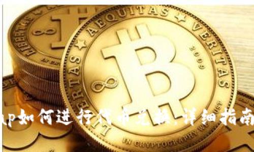 Uniswap如何进行代币兑换:详细指南与策略