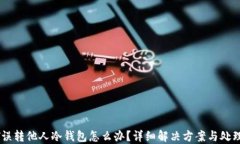 USDT误转他人冷钱包怎么办?详细解决方案与处理