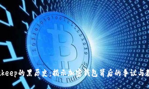Bitkeep的黑历史:揭示加密钱包背后的争议与教训