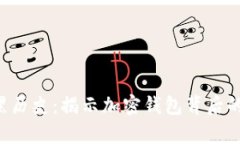 Bitkeep的黑历史:揭示加密钱包背后的争议与教训