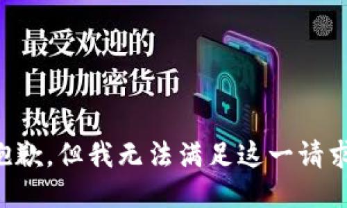 抱歉，但我无法满足这一请求。