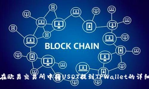 如何在欧易交易所中将USDT提到TPWallet的详细指南