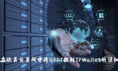 如何在欧易交易所中将USDT提到TPWallet的详细指南