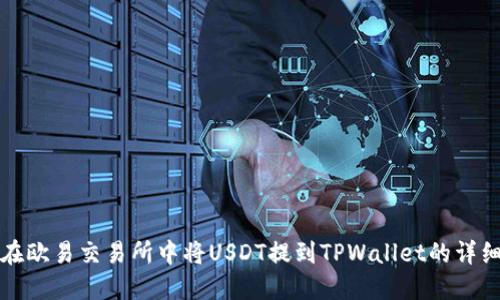 如何在欧易交易所中将USDT提到TPWallet的详细指南