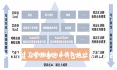 如何创建及管理泰达币钱包地址:详细指南