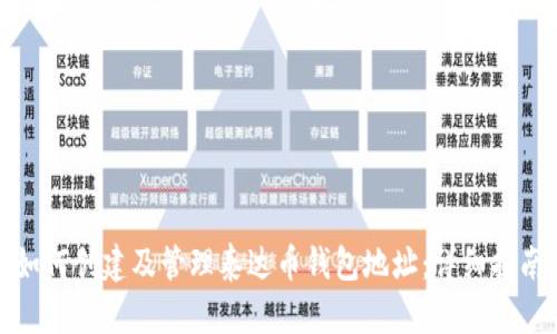 如何创建及管理泰达币钱包地址:详细指南