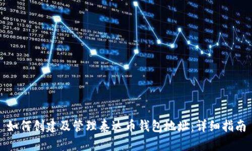 如何创建及管理泰达币钱包地址:详细指南