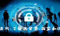 波比交易所:了解其背景、国家和运营模式