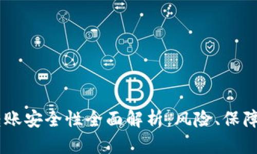 OKEx转账安全性全面解析:风险、保障及技巧
