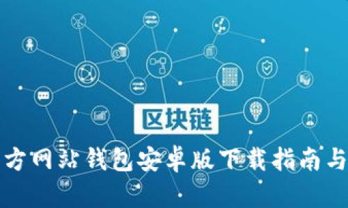 比特币官方网站钱包安卓版下载指南与使用技巧