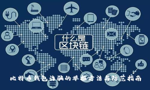 比特币钱包诈骗的举报方法与防范指南