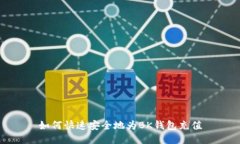 如何快速安全地为BK钱包充值