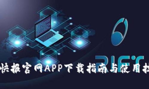 币快报官网APP下载指南与使用技巧