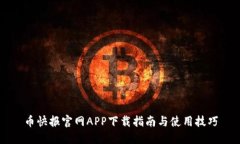 币快报官网APP下载指南与使用技巧