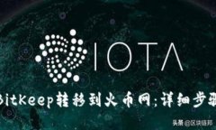 如何将BitKeep转移到火币网:详细步骤与技巧