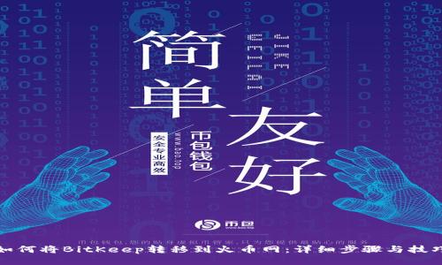 如何将BitKeep转移到火币网:详细步骤与技巧