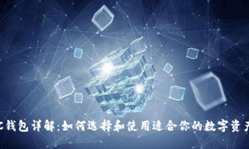 以太坊PoC钱包详解:如何选择和使用适合你的数字资产管理工具