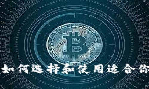 以太坊PoC钱包详解:如何选择和使用适合你的数字资产管理工具