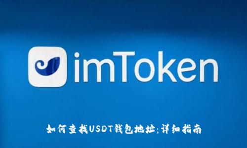 如何查找USDT钱包地址:详细指南