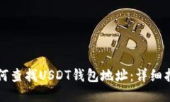 如何查找USDT钱包地址:详细指南