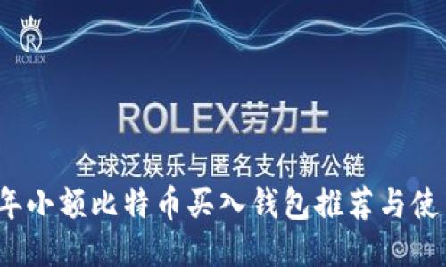 2023年小额比特币买入钱包推荐与使用指南