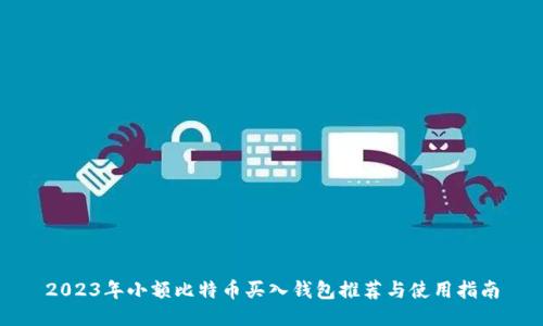 2023年小额比特币买入钱包推荐与使用指南