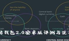 以太坊钱包2.0安卓版评测与使用指南