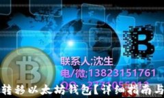 如何安全转移以太坊钱包?详细指南与注意事项