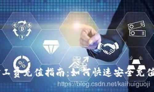 以太坊钱包矿工费充值指南:如何快速安全充值以太坊矿工费