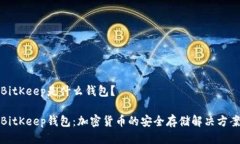 BitKeep是什么钱包?BitKeep钱包:加密货币的安全存