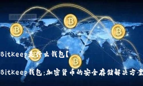 BitKeep是什么钱包?
BitKeep钱包:加密货币的安全存储解决方案
