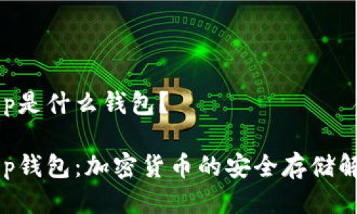 BitKeep是什么钱包?
BitKeep钱包:加密货币的安全存储解决方案