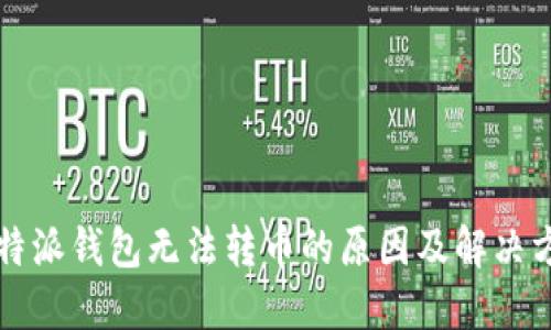 比特派钱包无法转币的原因及解决方案