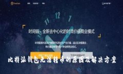 比特派钱包无法转币的原因及解决方案