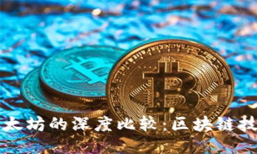 波场与以太坊的深度比较：区块链技术的未来