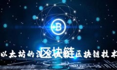 波场与以太坊的深度比较:区块链技术的未来