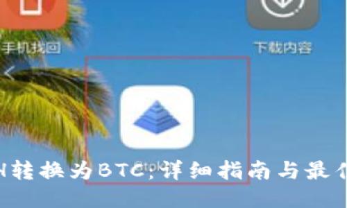 如何将ETH转换为BTC:详细指南与最佳交易策略