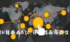 如何将ETH转换为BTC:详细指南与最佳交易策略