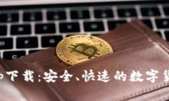 犇比特币钱包app下载:安全、快速的数字货币管