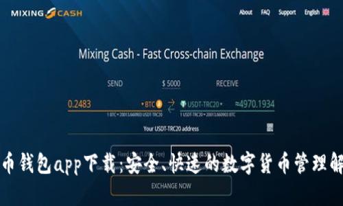 犇比特币钱包app下载:安全、快速的数字货币管理解决方案