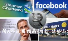 ETHex交易所APP使用指南:功能、优势与安全性解析