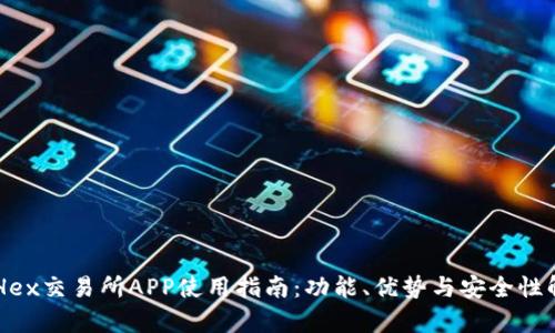 ETHex交易所APP使用指南:功能、优势与安全性解析