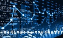 比特币钱包的安全性:如何保护你的数字资产