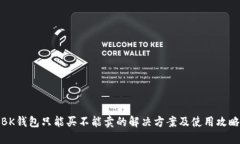 BK钱包只能买不能卖的解决方案及使用攻略