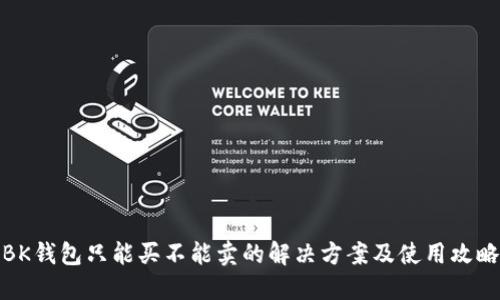 BK钱包只能买不能卖的解决方案及使用攻略