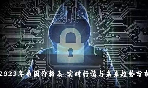 2023年币圈价格表:实时行情与未来趋势分析