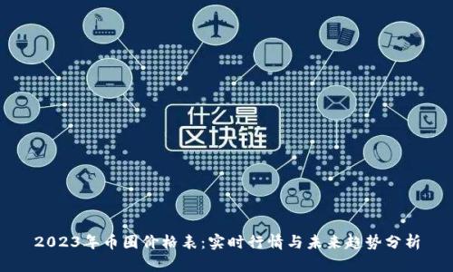 2023年币圈价格表:实时行情与未来趋势分析