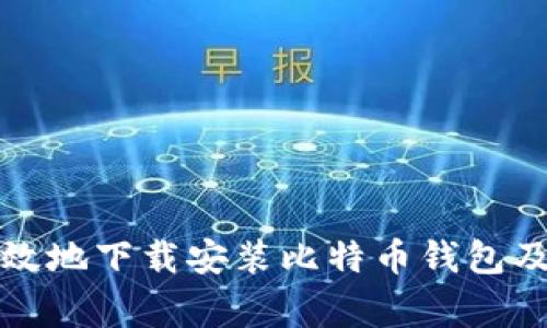 如何安全有效地下载安装比特币钱包及其注意事项